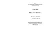 book English=Russian. Русская лексика в английском языке