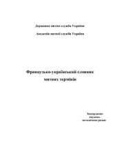 book Французько-український словник митних термінів