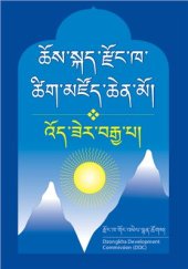 book ཆོས་སྐད་རྫོང་ཁ་ཚིག་མཛོད་ཆེན་མོ། འོད་ཟེར་བརྒྱ་པ།