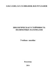 book Биологическая устойчивость полимерных материалов