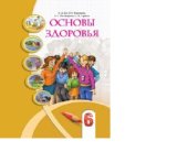 book Основы здоровья. 6 класс