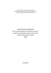 book Контрольні завдання III етапу Всеукраїнського конкурсу-захисту науково-дослідницьких робіт учнів-членів Малої академії наук України у 2009 році