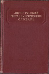 book Англо-русский металлургический словарь