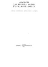 book Автоматы для розлива молока в бумажные пакеты: основы конструкции, эксплуатации и наладки
