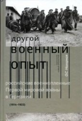 book Другой военный опыт. Российские военопленные Первой мировой войны в Германии (1914-1922)