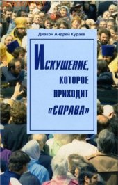 book Искушение, которое приходит справа