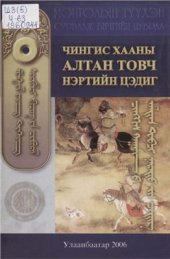 book Чингис хааны алтан товч нэртийн цэдиг ᠴᠢᠩᠬᠢᠰ ᠬᠠᠭᠠᠨ ᠪ ᠠᠯᠳᠠᠨ ᠲᠤᠪᠴᠢ ᠨᠡᠷᠡᠳᠥ ᠵᠢᠨ ᠴᠡᠳᠢᠭ