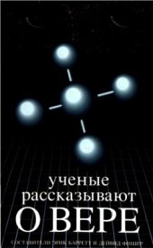 book Ученые рассказывают о вере