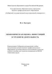 book Экономическая оценка инвестиций в трудовую деятельность