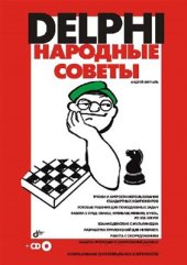 book Delphi. Народные советы (+ CD-ROM)