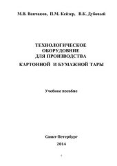 book Технологическое оборудование для производства картонной и бумажной тары