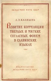 book Развитие корреляции твердых и мягких согласных фонем в славянских языках