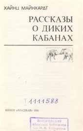 book Рассказы о диких кабанах