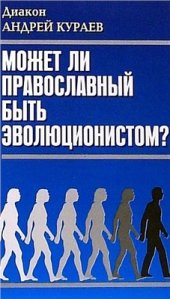 book Может ли православный быть эволюционистом