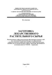 book Заготовка лекарственного растительного сырья