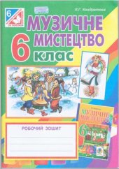 book Музичне мистецтво. Робочий зошит для 6 класу