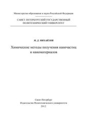 book Химические методы получения наночастиц и наноматериалов
