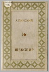 book Шекспир. Основные начала драматургии