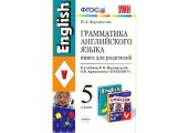 book Грамматика английского языка. 5 класс. Книга для родителей