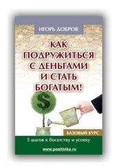 book Как подружиться с деньгами и стать богатым