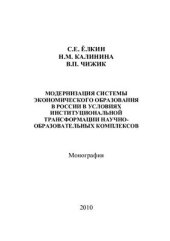 book Модернизация системы экономического образования в России в условиях институциональной трансформации научно-образовательных комплексов