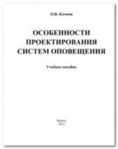 book Особенности проектирования систем оповещения