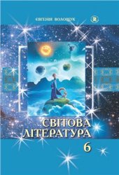 book Світова література. 6 клас