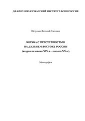 book Борьба с преступностью на Дальнем Востоке России (вторая половина XIX в. - начало XX в.)