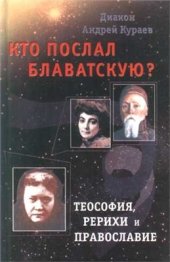 book Кто послал Блаватскую?