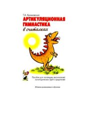 book Артикуляционная гимнастика в считалках