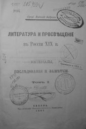 book Литература и просвещение в России XIX в. В 4 томах Том 3