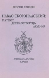 book Павло Скоропадський: Патріот, державотворець, людина