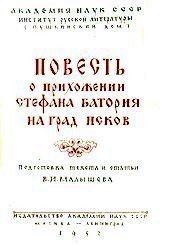 book Повесть о прихожении Стефана Батория на град Псков в 1577 г