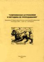 book Современная астрономия и методика ее преподавания