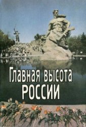 book Главная высота России (1997)
