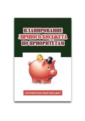 book Планирование личного бюджета по приоритетам