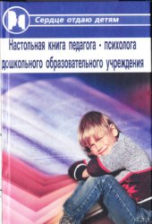 book Настольная книга педагога-психолога дошкольного образовательного учреждения