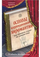 book Основы коррекционной хиромантии. Как изменить судьбу по линиям руки