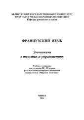 book Французский язык. Экономика в текстах и упражнениях