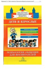 book Дети и взрослые. Психология общения для воспитателей
