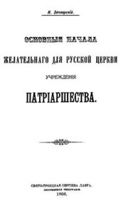 book Основные начала желательного для Русской Церкви учреждения Патриаршества