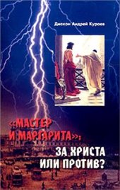 book Мастер и Маргарита. За Христа или против?