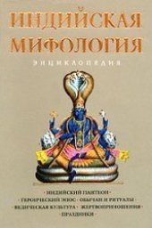 book Индийская мифология