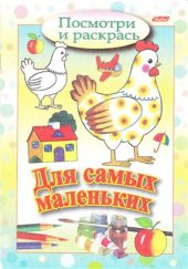 book Раскраски для самых маленьких. Курочка