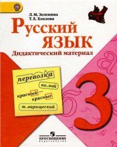 book Русский язык. Дидактический материал. 3 класс