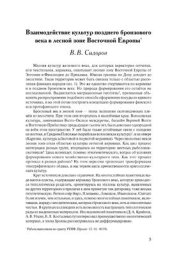 book Взаимодействие культур позднего бронзового века в лесной зоне Восточной Европы