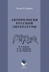 book Авторология русской литературы (И.А. Бунин, Л.Н. Андреев, А.М. Ремизов)