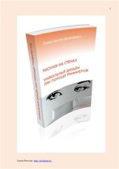 book Рисунки на стенах. Уникальный дизайн при помощи трафаретов