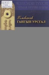 book Гангын урсгал ᠭᠤᠮᠪᠤᠵᠡᠦᠭ᠂ ᠭᠠᠩᠠᠭᠠ ᠵᠢᠨ ᠤᠷᠤᠰᠡᠡᠡᠯ