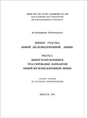 book Проект участка новой железнодорожной линии. Часть 3. Выбор направления и трассирование вариантов новой железнодорожной линии